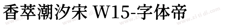 香萃潮汐宋 W15字体转换